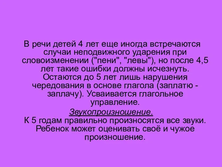 В речи детей 4 лет еще иногда встречаются случаи неподвижного