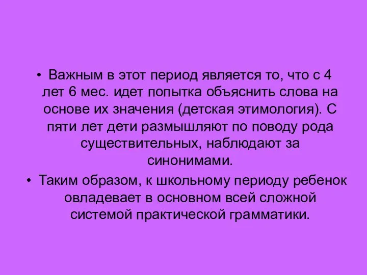 Важным в этот период является то, что с 4 лет