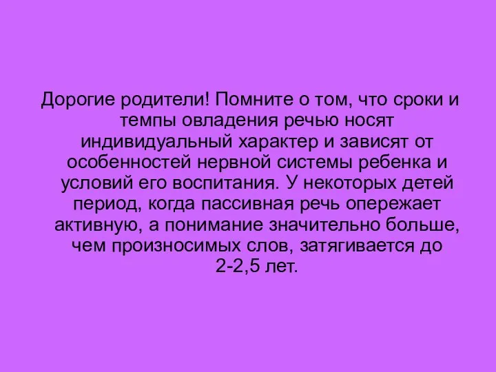 Дорогие родители! Помните о том, что сроки и темпы овладения