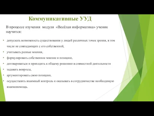 В процессе изучения модуля «Весёлая информатика» ученик научится: допускать возможность существования у людей