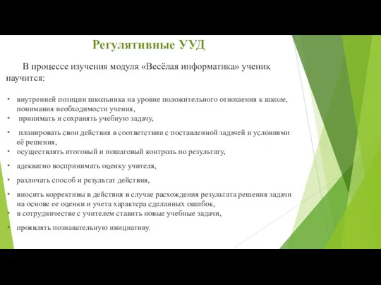 В процессе изучения модуля «Весёлая информатика» ученик научится: внутренней позиции школьника на уровне