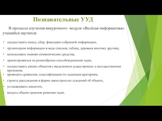 В процессе изучения внеурочного модуля «Весёлая информатика» учащийся научится: осуществлять поиск, сбор, фиксацию