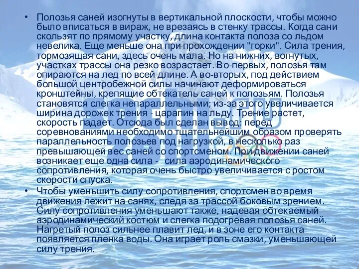 Полозья саней изогнуты в вертикальной плоскости, чтобы можно было вписаться