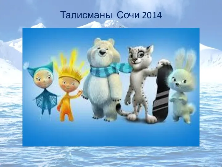 Талисманы Сочи 2014