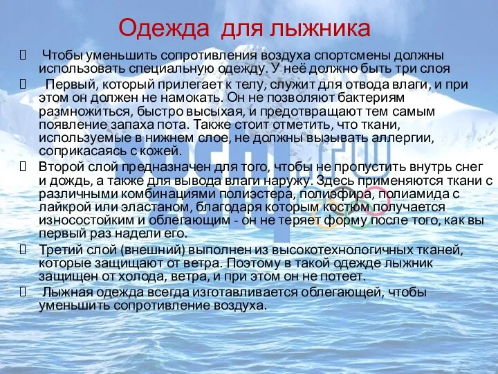 Одежда для лыжника Чтобы уменьшить сопротивления воздуха спортсмены должны использовать