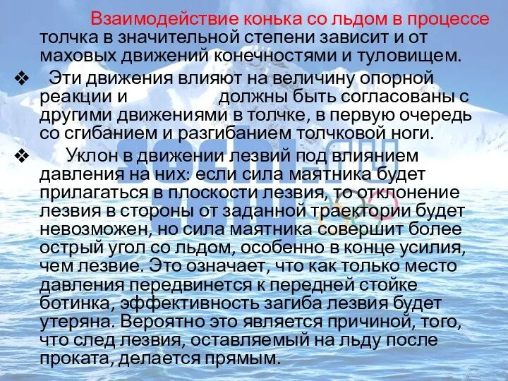 Взаимодействие конька со льдом в процессе толчка в значительной степени