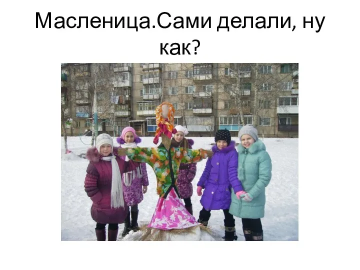 Масленица.Сами делали, ну как?