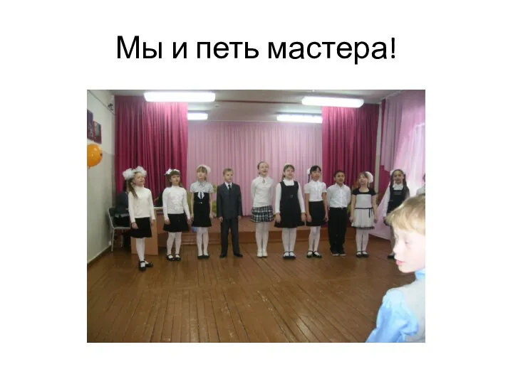 Мы и петь мастера!