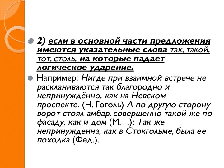 2) если в основной части предложения имеются указательные слова так, такой, тот, столь,