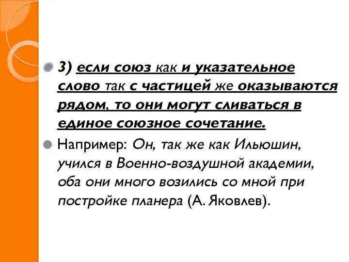 3) если союз как и указательное слово так с частицей