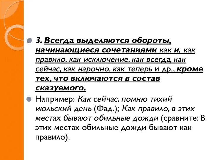 3. Всегда выделяются обороты, начинающиеся сочетаниями как и, как правило,