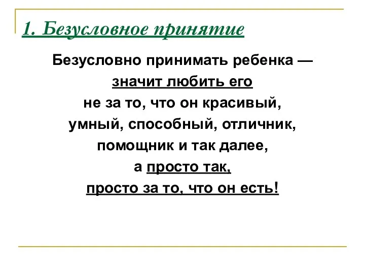 1. Безусловное принятие Безусловно принимать ребенка — значит любить его