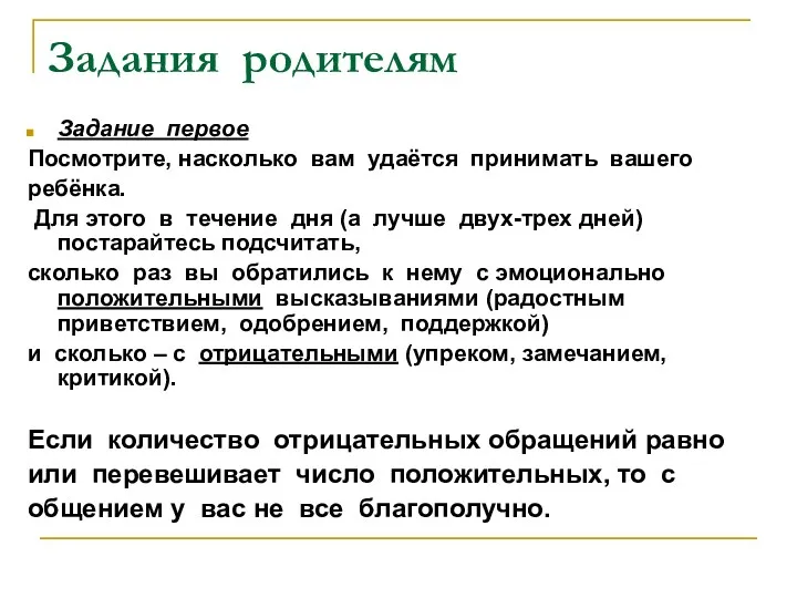 Задания родителям Задание первое Посмотрите, насколько вам удаётся принимать вашего