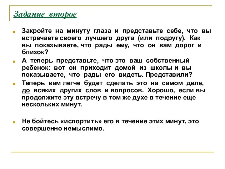 Задание второе Закройте на минуту глаза и представьте себе, что