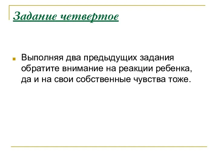 Задание четвертое Выполняя два предыдущих задания обратите внимание на реакции