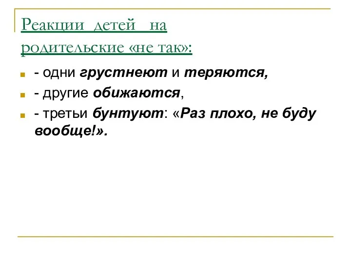 Реакции детей на родительские «не так»: - одни грустнеют и