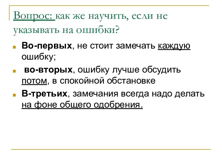 Вопрос: как же научить, если не указывать на ошибки? Во-первых,