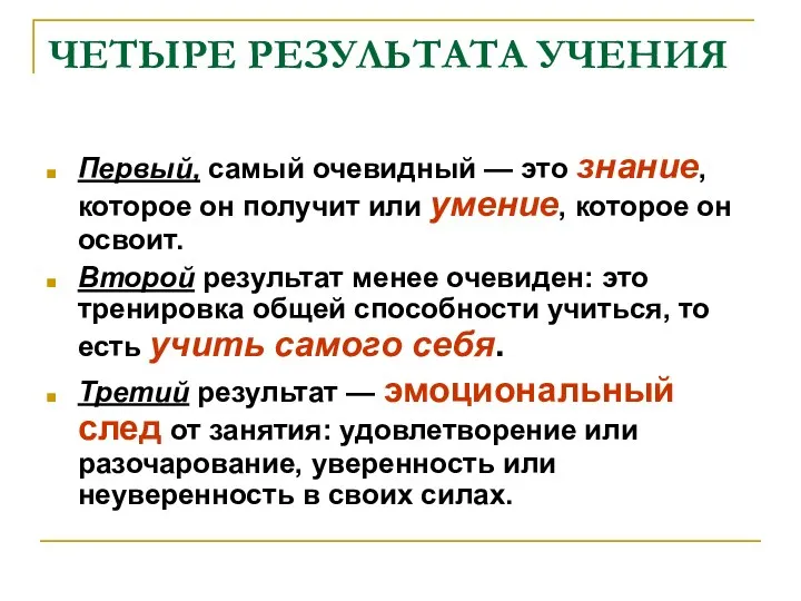 ЧЕТЫРЕ РЕЗУЛЬТАТА УЧЕНИЯ Первый, самый очевидный — это знание, которое