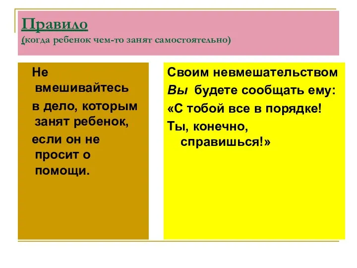 Правило (когда ребенок чем-то занят самостоятельно) Не вмешивайтесь в дело,