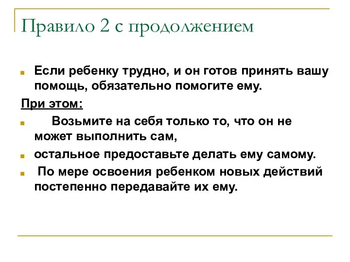 Правило 2 с продолжением Если ребенку трудно, и он готов