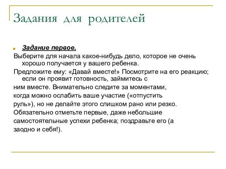 Задания для родителей Задание первое. Выберите для начала какое-нибудь дело,