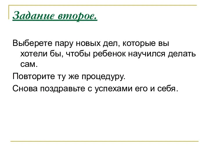 Задание второе. Выберете пару новых дел, которые вы хотели бы,