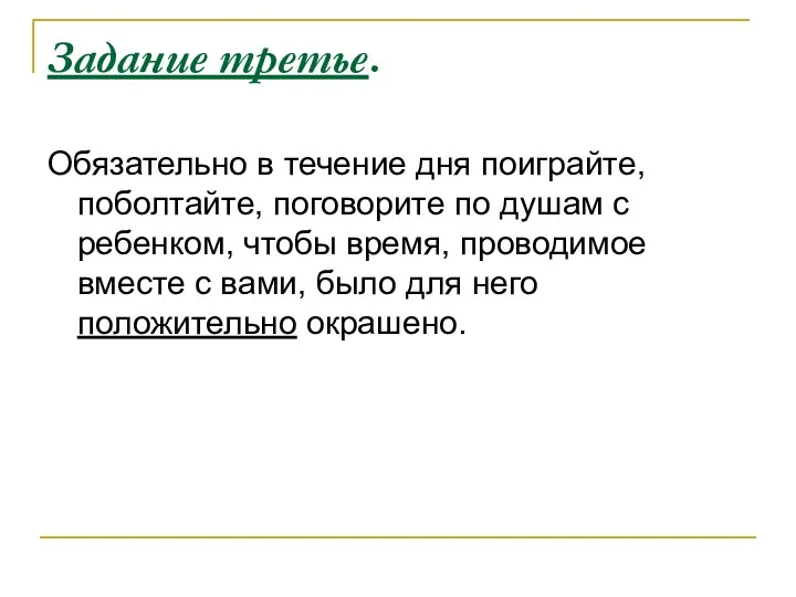 Задание третье. Обязательно в течение дня поиграйте, поболтайте, поговорите по