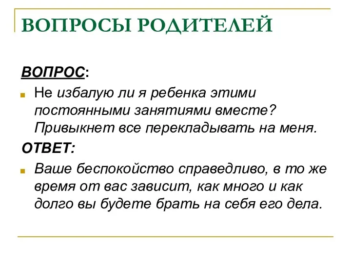 ВОПРОСЫ РОДИТЕЛЕЙ ВОПРОС: Не избалую ли я ребенка этими постоянными