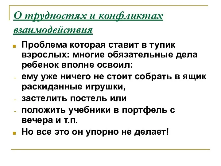 О трудностях и конфликтах взаимодействия Проблема которая ставит в тупик