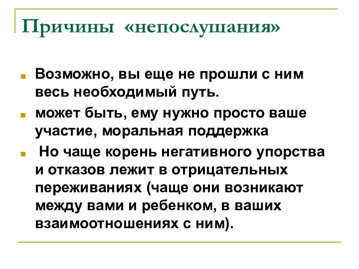 Причины «непослушания» Возможно, вы еще не прошли с ним весь