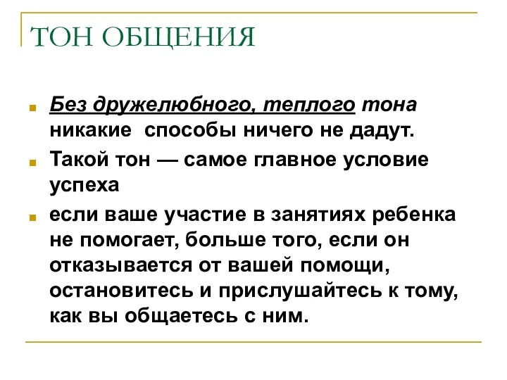 ТОН ОБЩЕНИЯ Без дружелюбного, теплого тона никакие способы ничего не