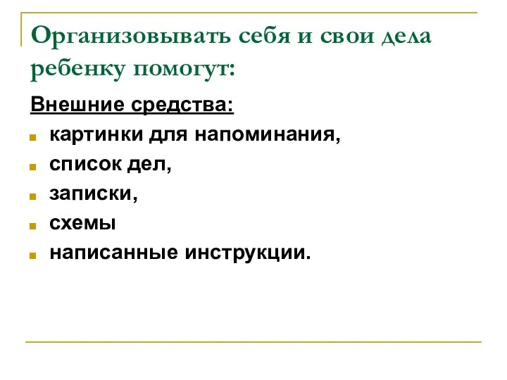 Организовывать себя и свои дела ребенку помогут: Внешние средства: картинки