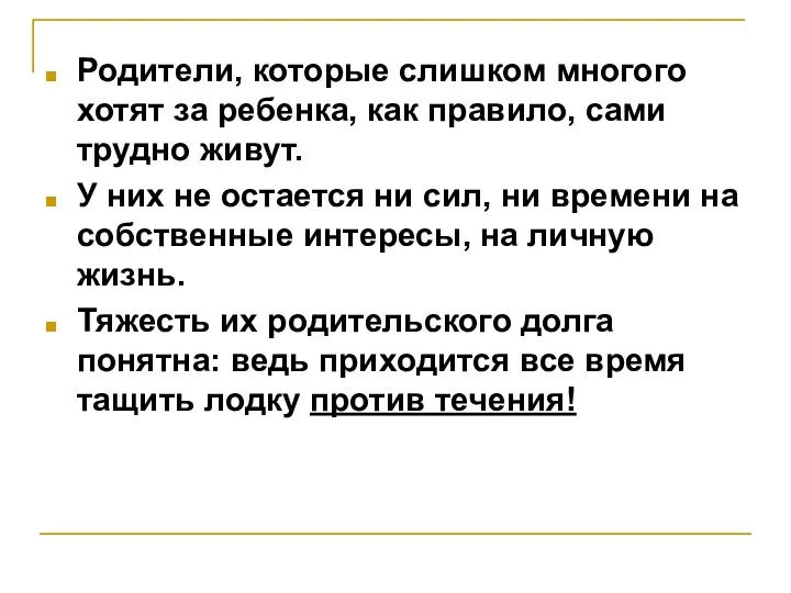 Родители, которые слишком многого хотят за ребенка, как правило, сами