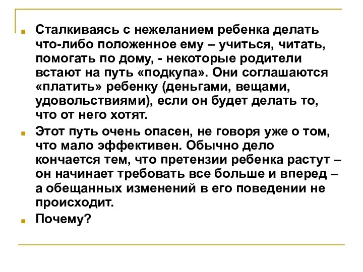 Сталкиваясь с нежеланием ребенка делать что-либо положенное ему – учиться,