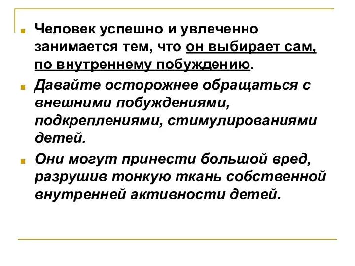 Человек успешно и увлеченно занимается тем, что он выбирает сам,