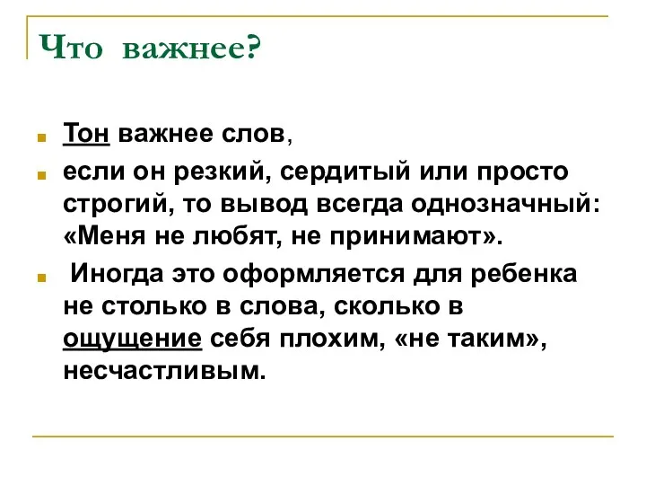 Что важнее? Тон важнее слов, если он резкий, сердитый или