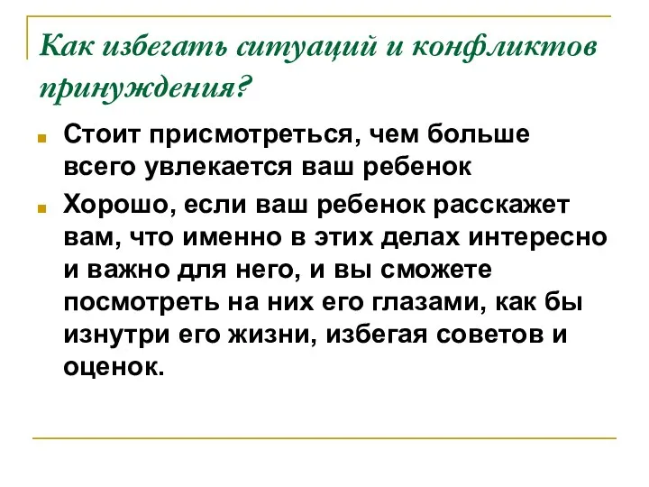 Как избегать ситуаций и конфликтов принуждения? Стоит присмотреться, чем больше