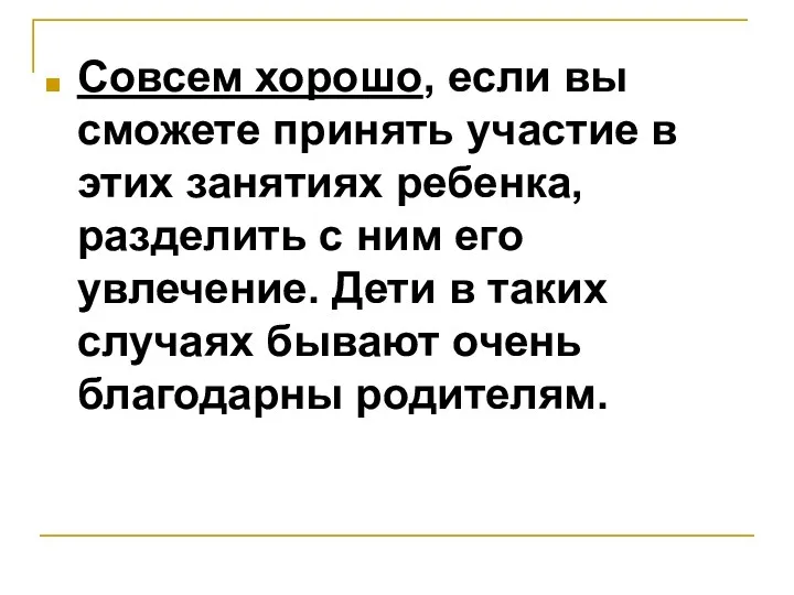 Совсем хорошо, если вы сможете принять участие в этих занятиях