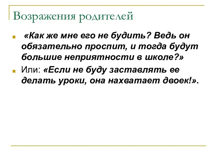 Возражения родителей «Как же мне его не будить? Ведь он