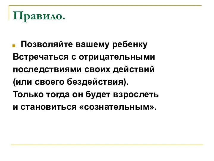 Правило. Позволяйте вашему ребенку Встречаться с отрицательными последствиями своих действий