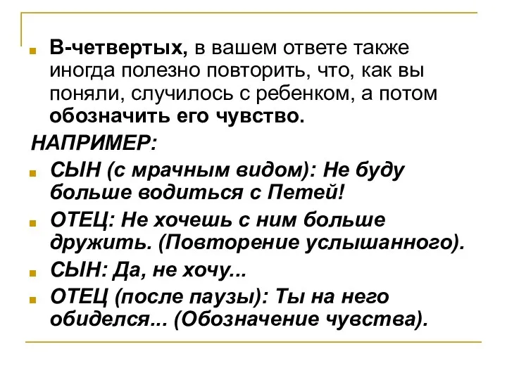 В-четвертых, в вашем ответе также иногда полезно повторить, что, как