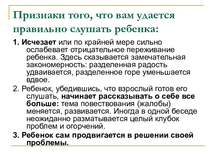 Признаки того, что вам удается правильно слушать ребенка: 1. Исчезает