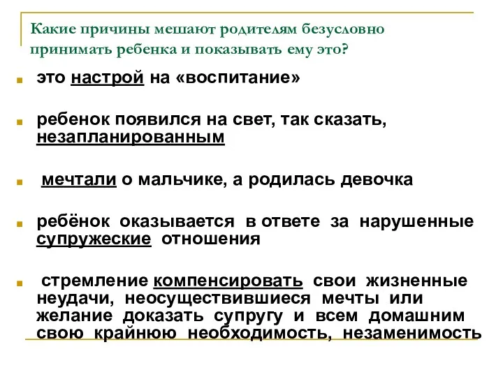 Какие причины мешают родителям безусловно принимать ребенка и показывать ему