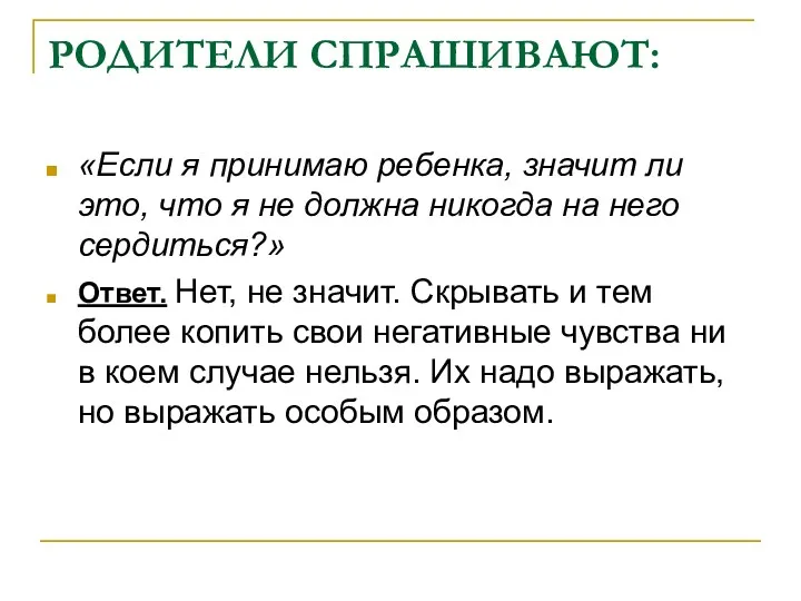 РОДИТЕЛИ СПРАШИВАЮТ: «Если я принимаю ребенка, значит ли это, что