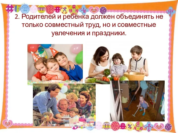 2. Родителей и ребёнка должен объединять не только совместный труд, но и совместные увлечения и праздники.