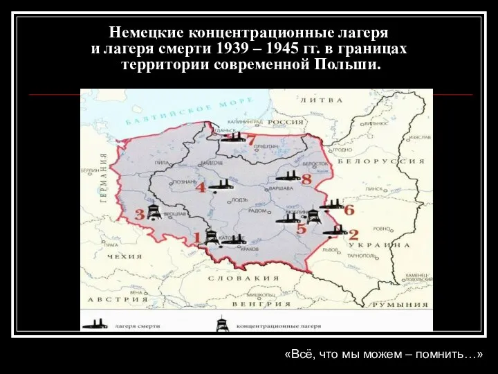 Немецкие концентрационные лагеря и лагеря смерти 1939 – 1945 гг. в границах территории