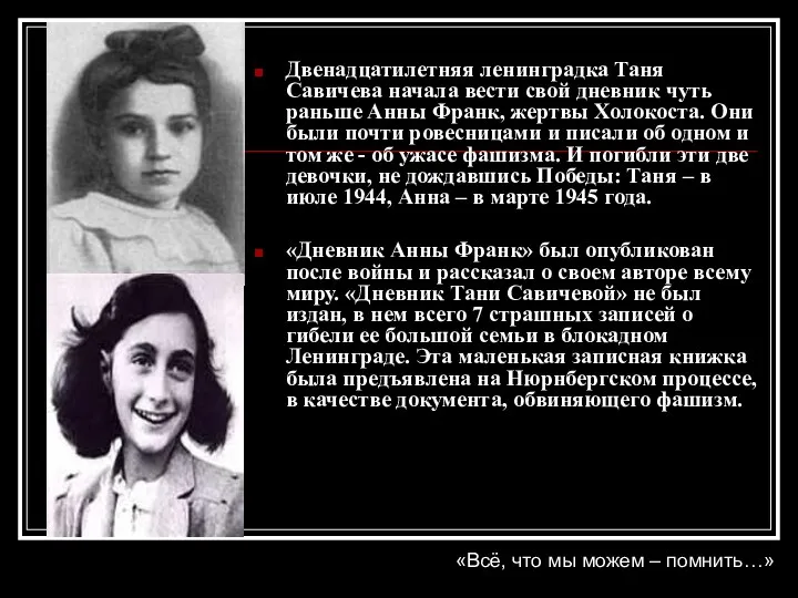 Двенадцатилетняя ленинградка Таня Савичева начала вести свой дневник чуть раньше Анны Франк, жертвы