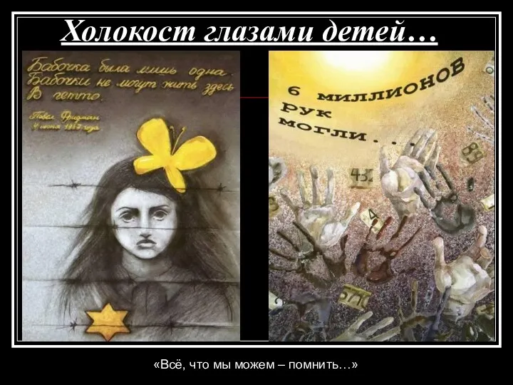 Холокост глазами детей… «Всё, что мы можем – помнить…»