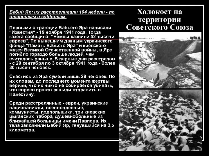 Холокост на территории Советского Союза Бабий Яр: их расстреливали 104 недели - по