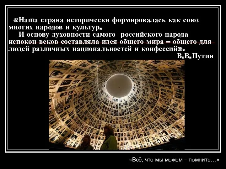 «Всё, что мы можем – помнить…» «Наша страна исторически формировалась как союз многих